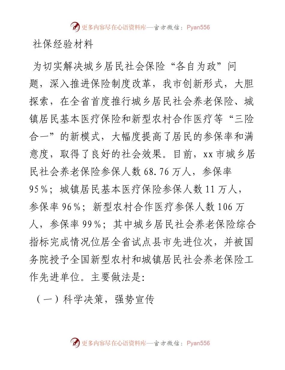 社保经验材料.docx_第1页