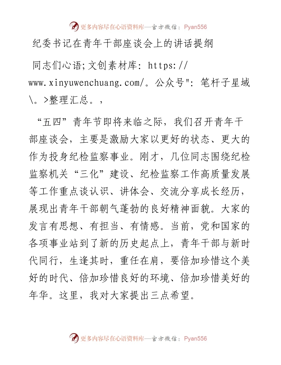 纪委书记在青年干部座谈会上的讲话提纲.docx_第1页