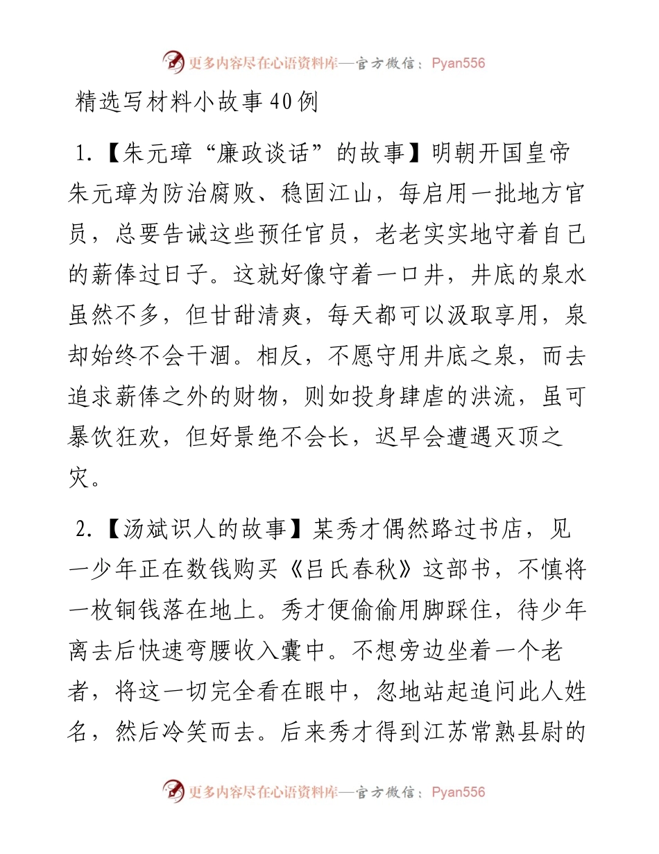 素材汇565—精选写材料历史小故事40例.docx_第1页