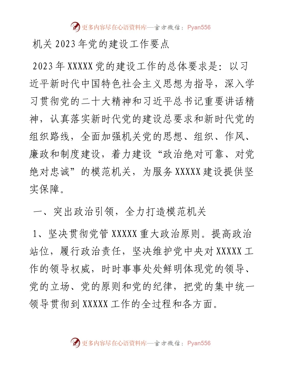 机关2023年党的建设工作要点.docx_第1页