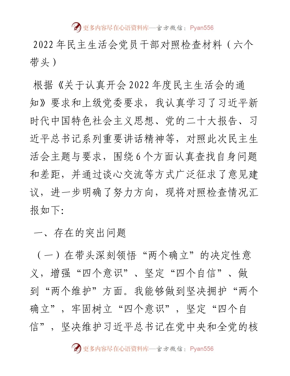 民主生活会党员干部对照检查材料（六个带头）.docx_第1页