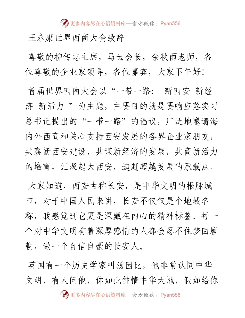 王永康世界西商大会致辞.docx_第1页