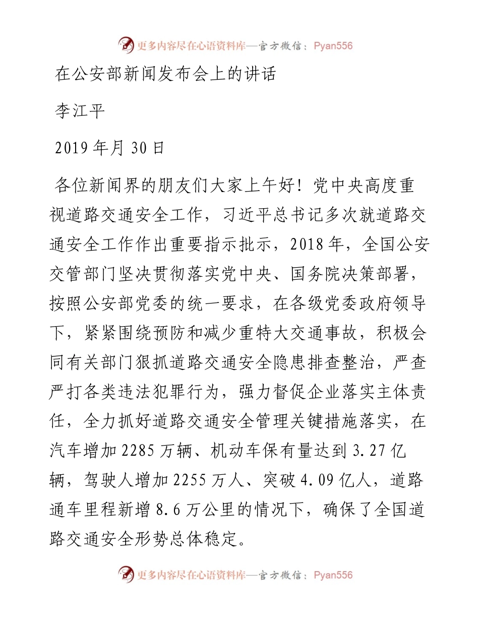 李江平：在公安部新闻发布会上的讲话.docx_第1页