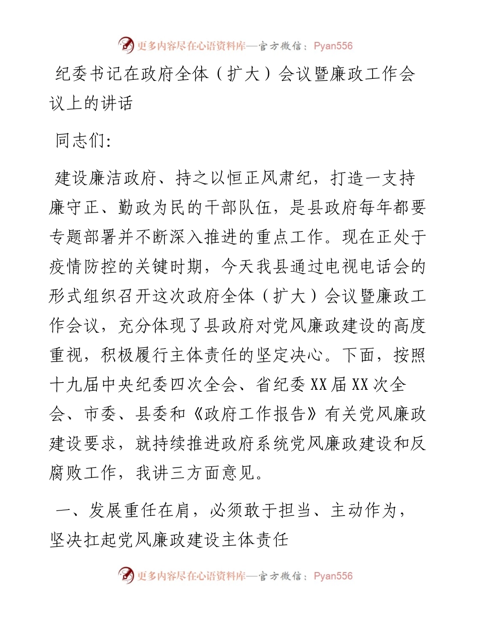 纪委书记在政府全体（扩大）会议暨廉政工作会议上的讲话(1).docx_第1页
