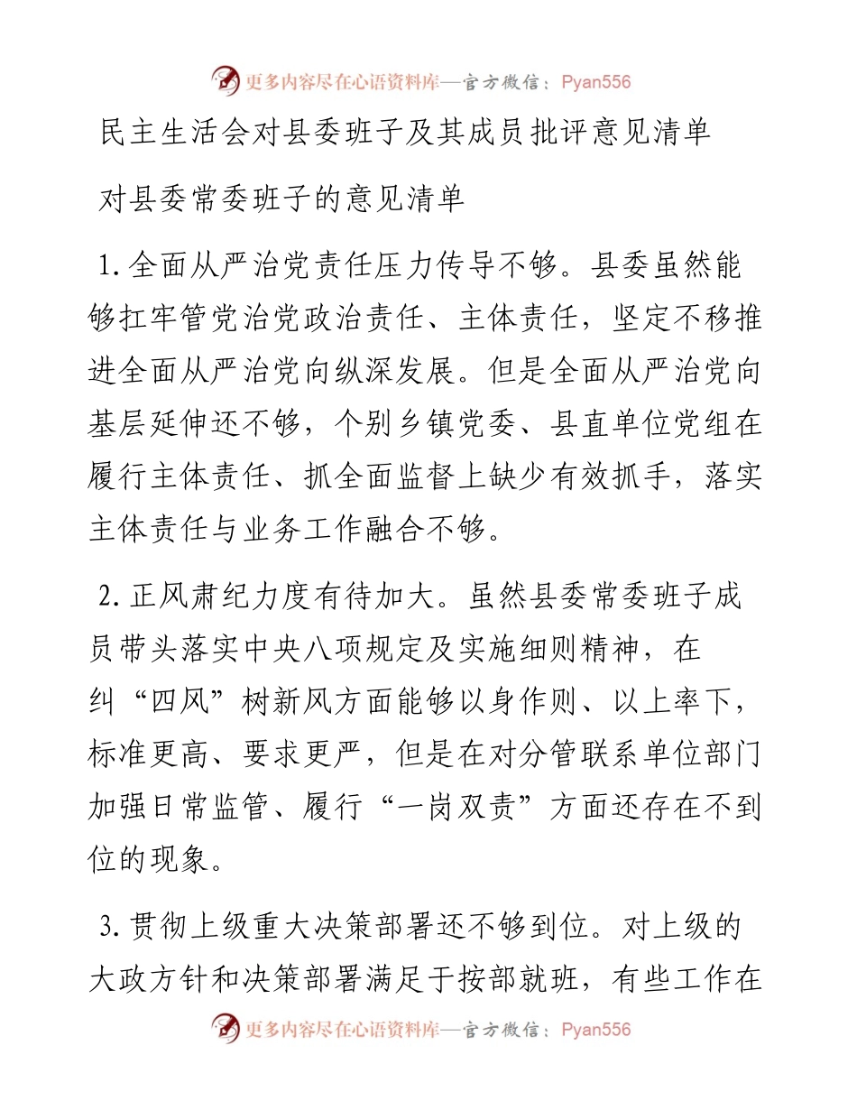 民主生活会对县委常委班子及班子成员批评意见清单27条.docx_第1页