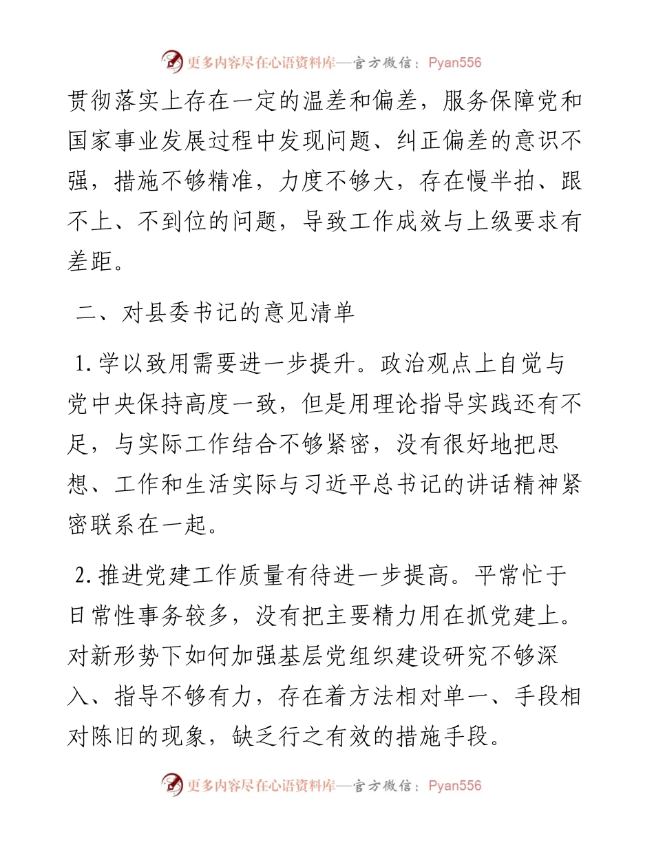 民主生活会对县委常委班子及班子成员批评意见清单27条.docx_第2页