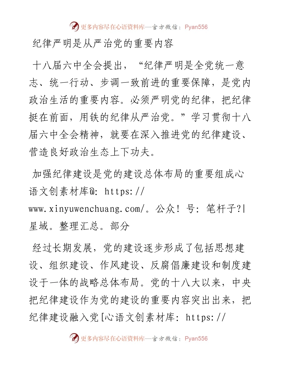 纪律严明是从严治党的重要内容.docx_第1页