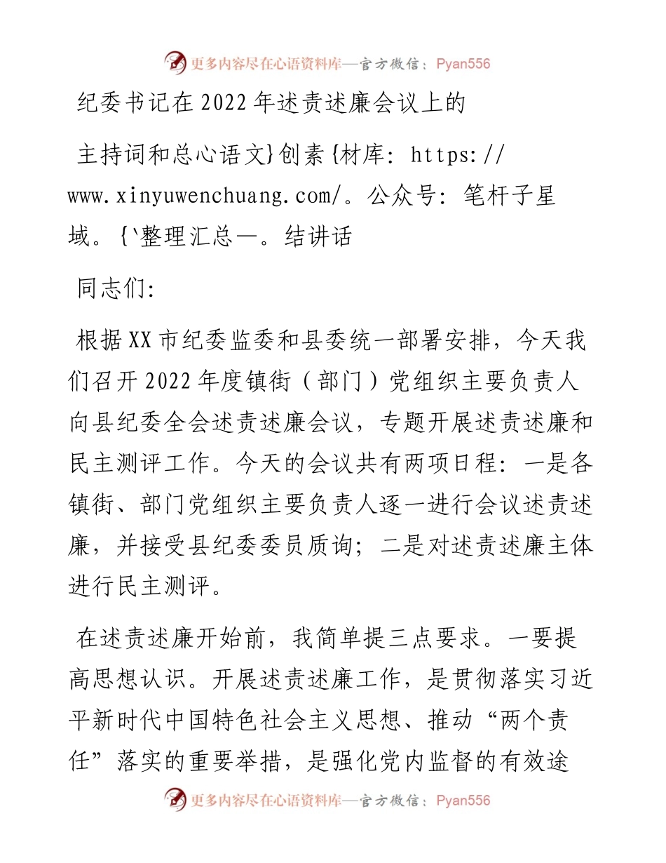 纪委书记在述责述廉会议上的主持和总结讲话.docx_第1页