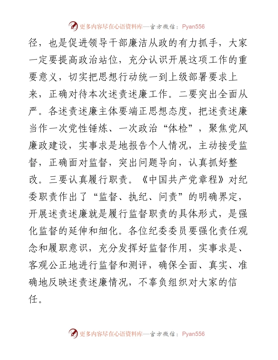 纪委书记在述责述廉会议上的主持和总结讲话.docx_第2页