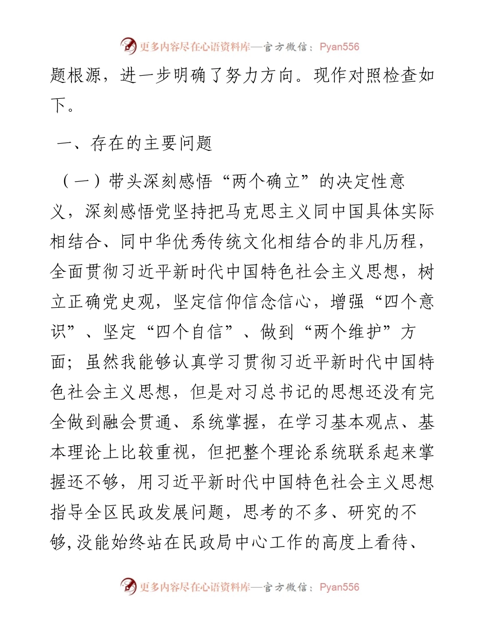 民政局局长“五个带头”专题民主生活会对照检查材料.docx_第2页