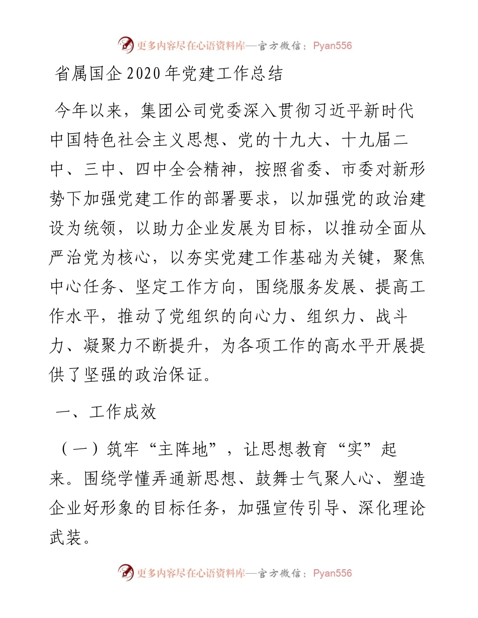 省属国企党建工作总结.docx_第1页