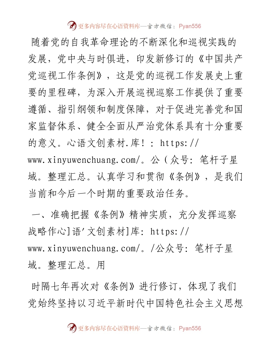 研讨发言：准确落实《条例》的新要求，推动巡视工作向纵深发展.docx_第1页