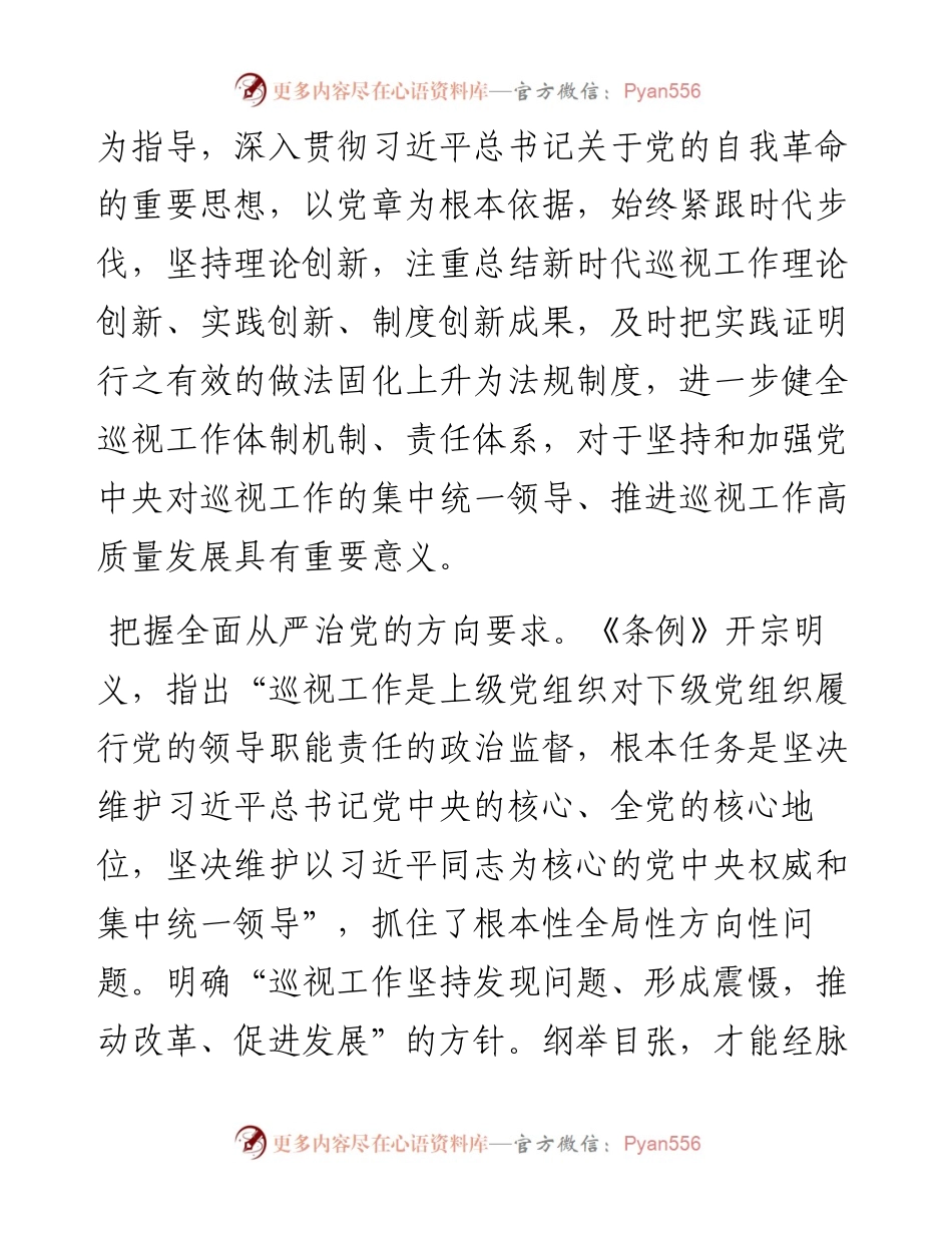 研讨发言：准确落实《条例》的新要求，推动巡视工作向纵深发展.docx_第2页