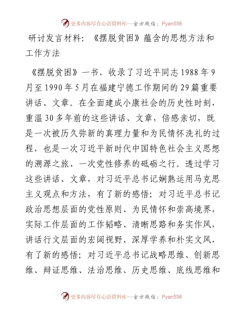 研讨发言材料：《摆脱贫困》蕴含的思想方法和工作方法.docx_第1页