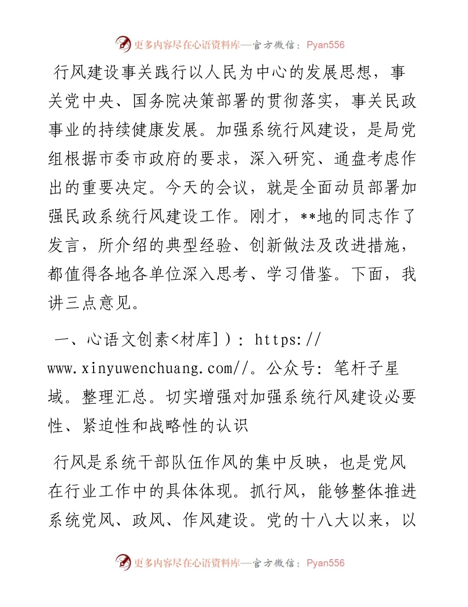 民政局行风建设会议讲话.docx_第1页