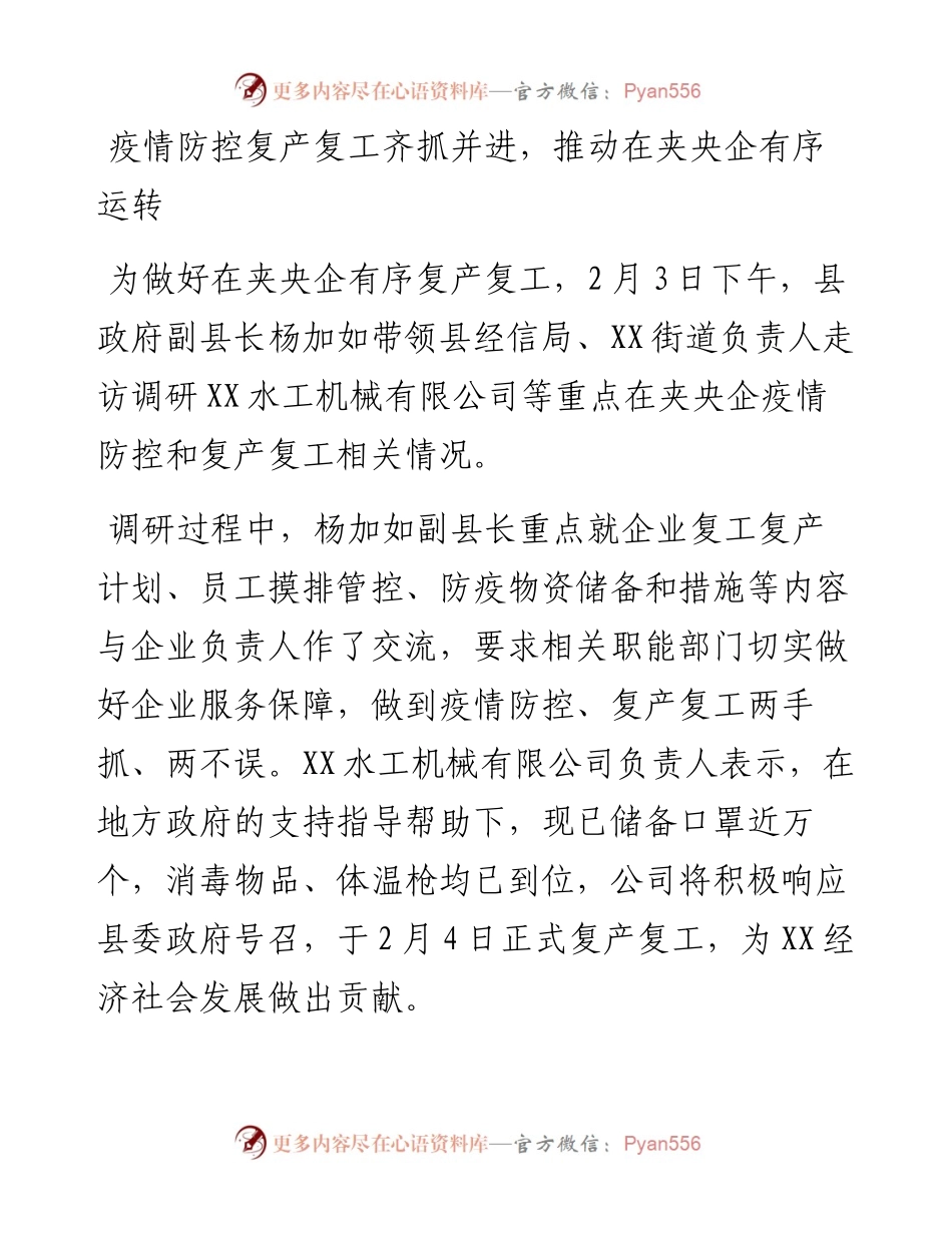 疫情防控复产复工齐抓并进，推动在夹央企有序运转2.3.docx_第1页