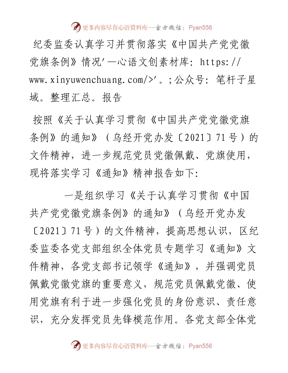 纪委监委认真学习并贯彻落实《中国共产党党徽党旗条例》情况报告.docx_第1页