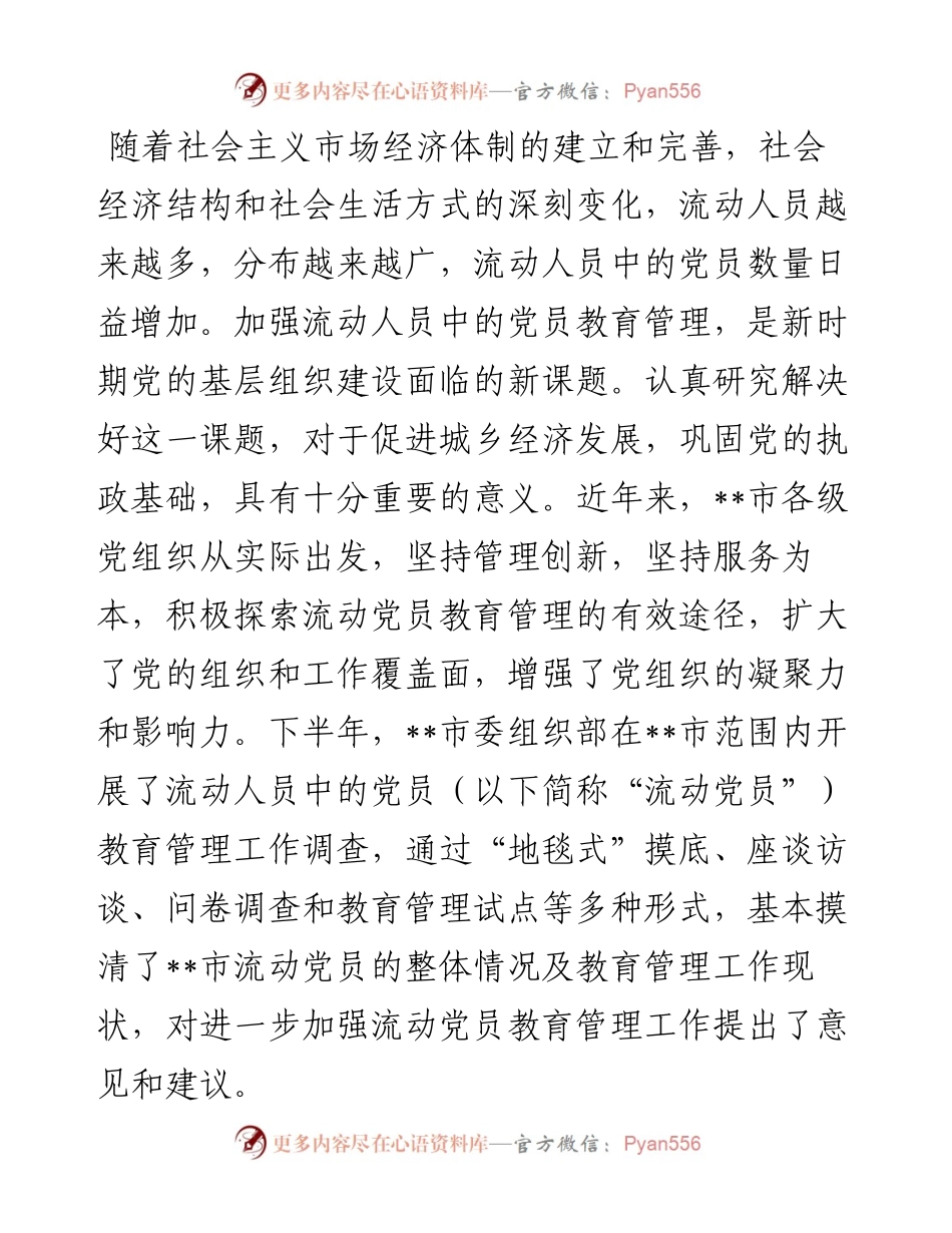 流动党员教育管理工作调研报告.docx_第1页