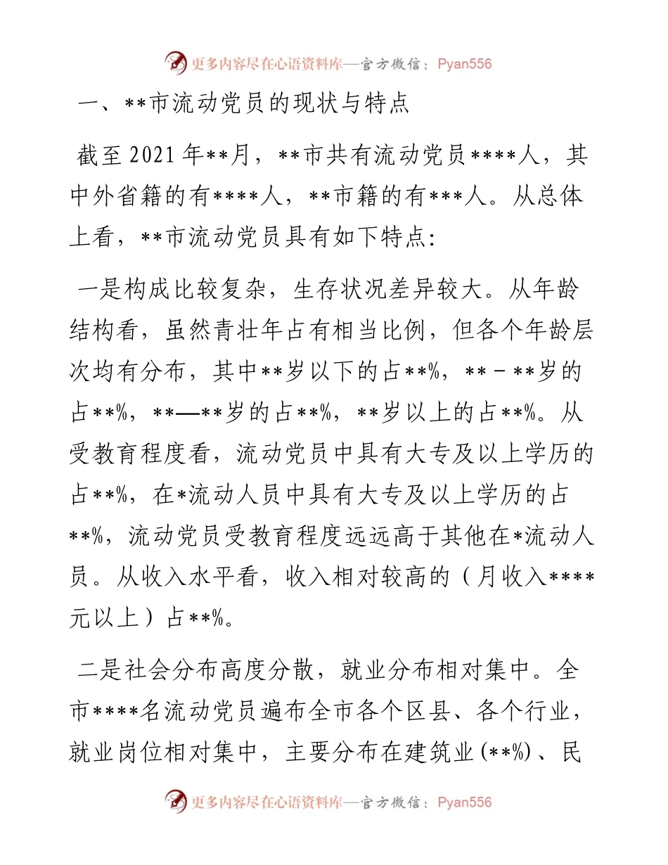 流动党员教育管理工作调研报告.docx_第2页