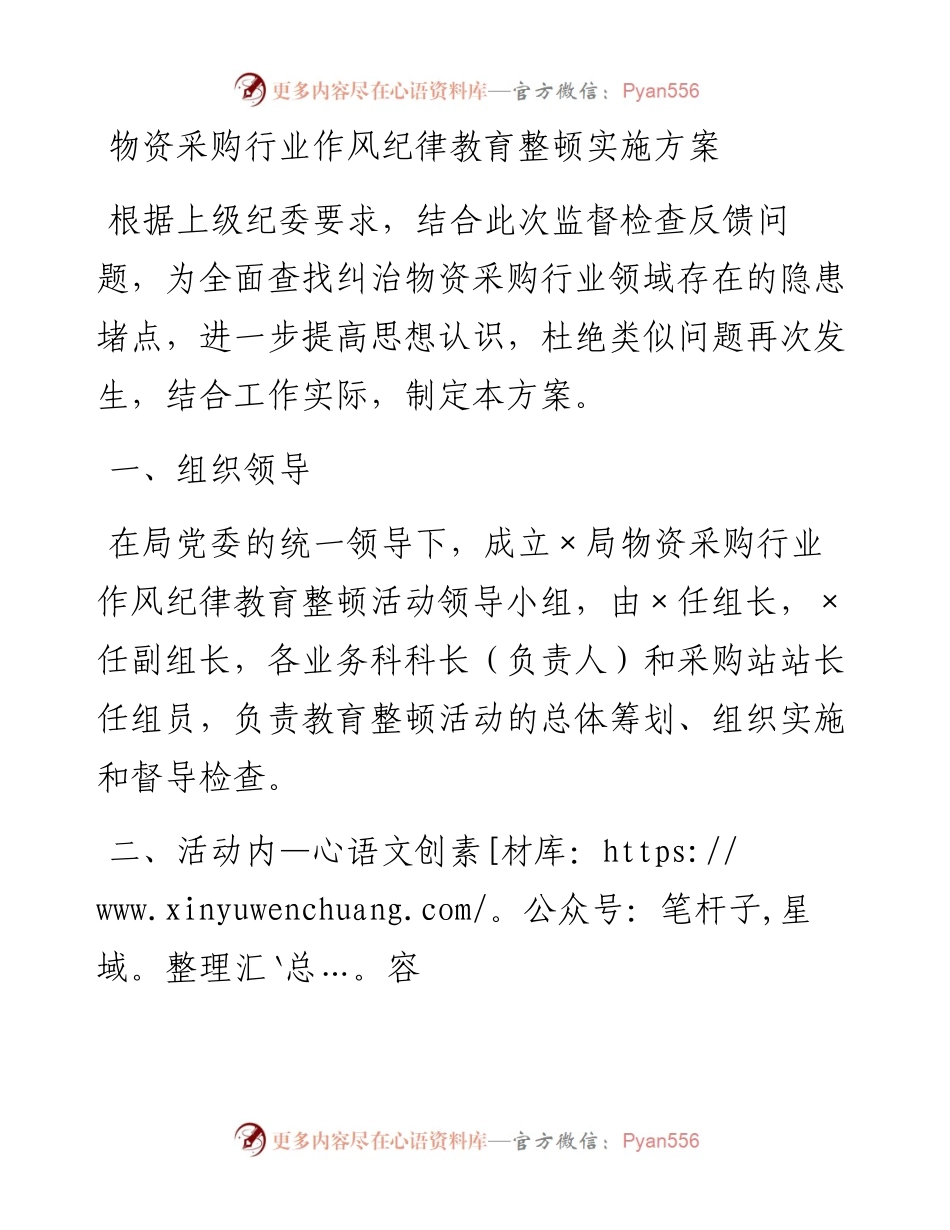 物资采购行业作风纪律教育整顿实施方案.docx_第1页