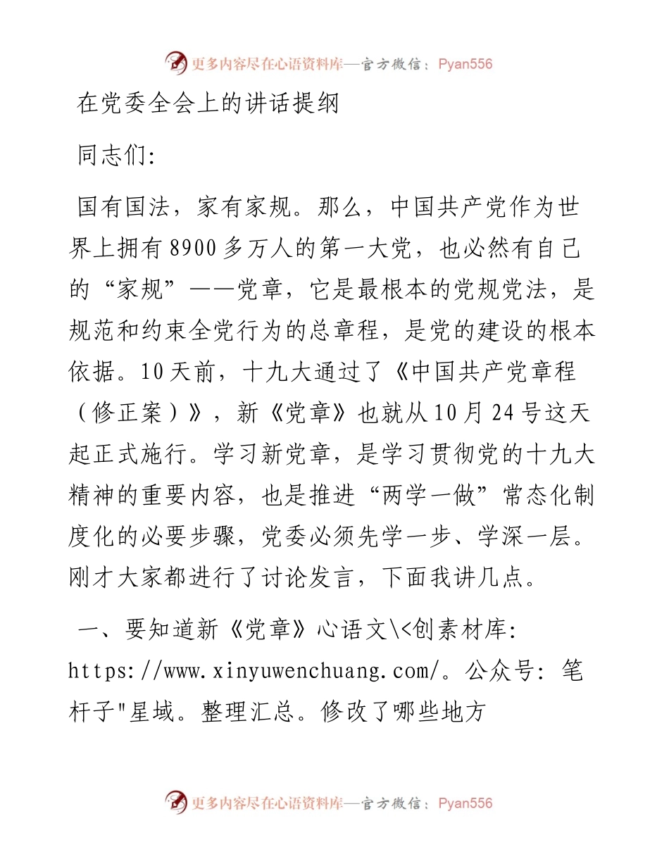新党章党课讲话及心得体会合集11-15.docx_第1页