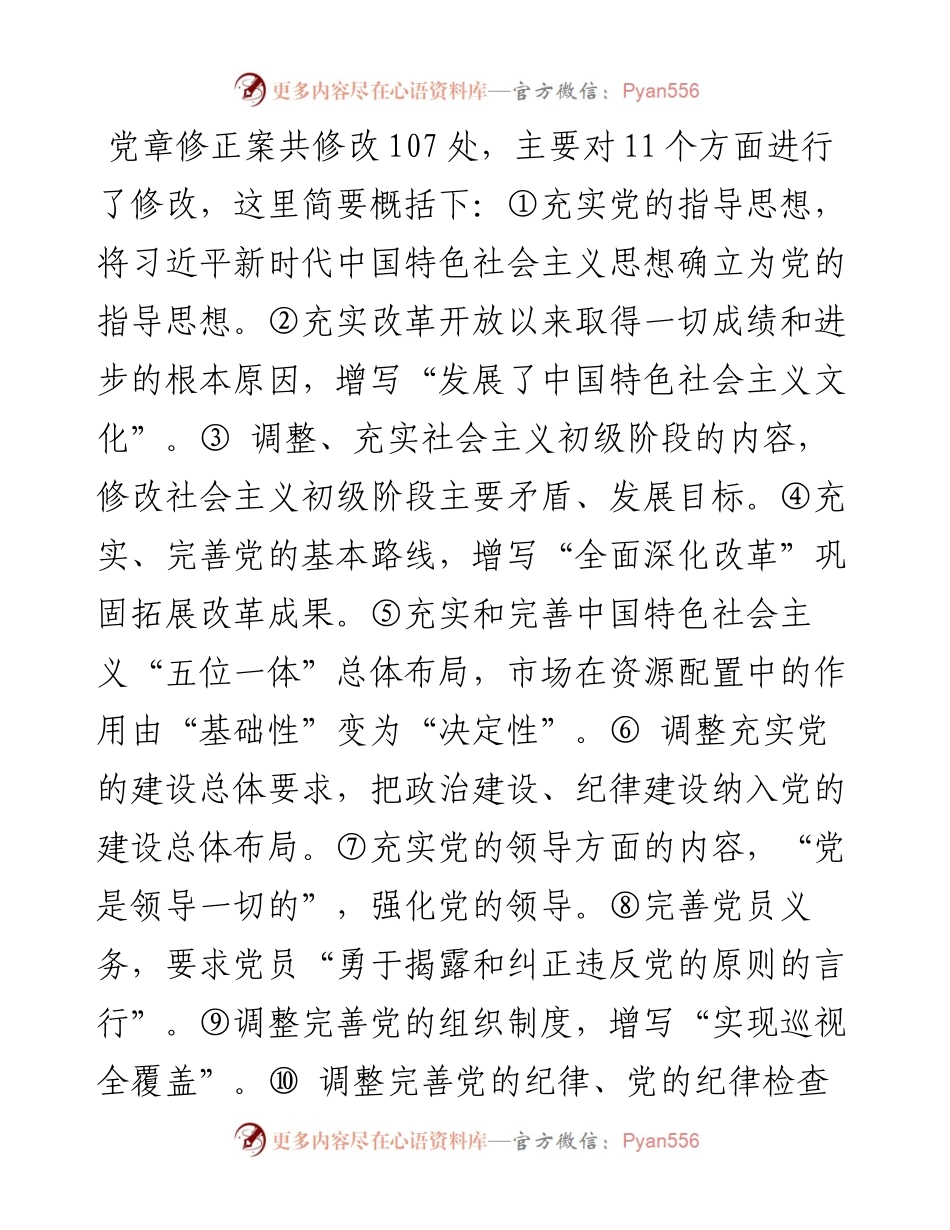 新党章党课讲话及心得体会合集11-15.docx_第2页