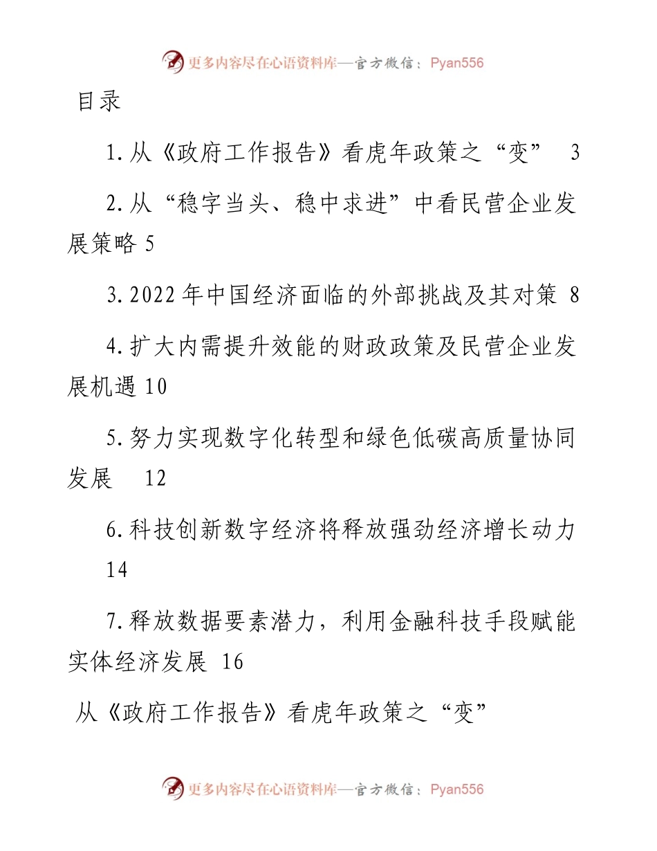 文汇系列3758--全国两会精神关于企业发展方面研讨发言汇编.docx_第1页
