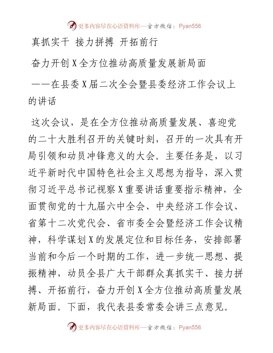 真抓实干 接力拼搏 开拓前行奋力开创X全方位推动高质量发展新局面——在县委X届二次全会暨县委经济工作会议上的讲话.docx_第1页