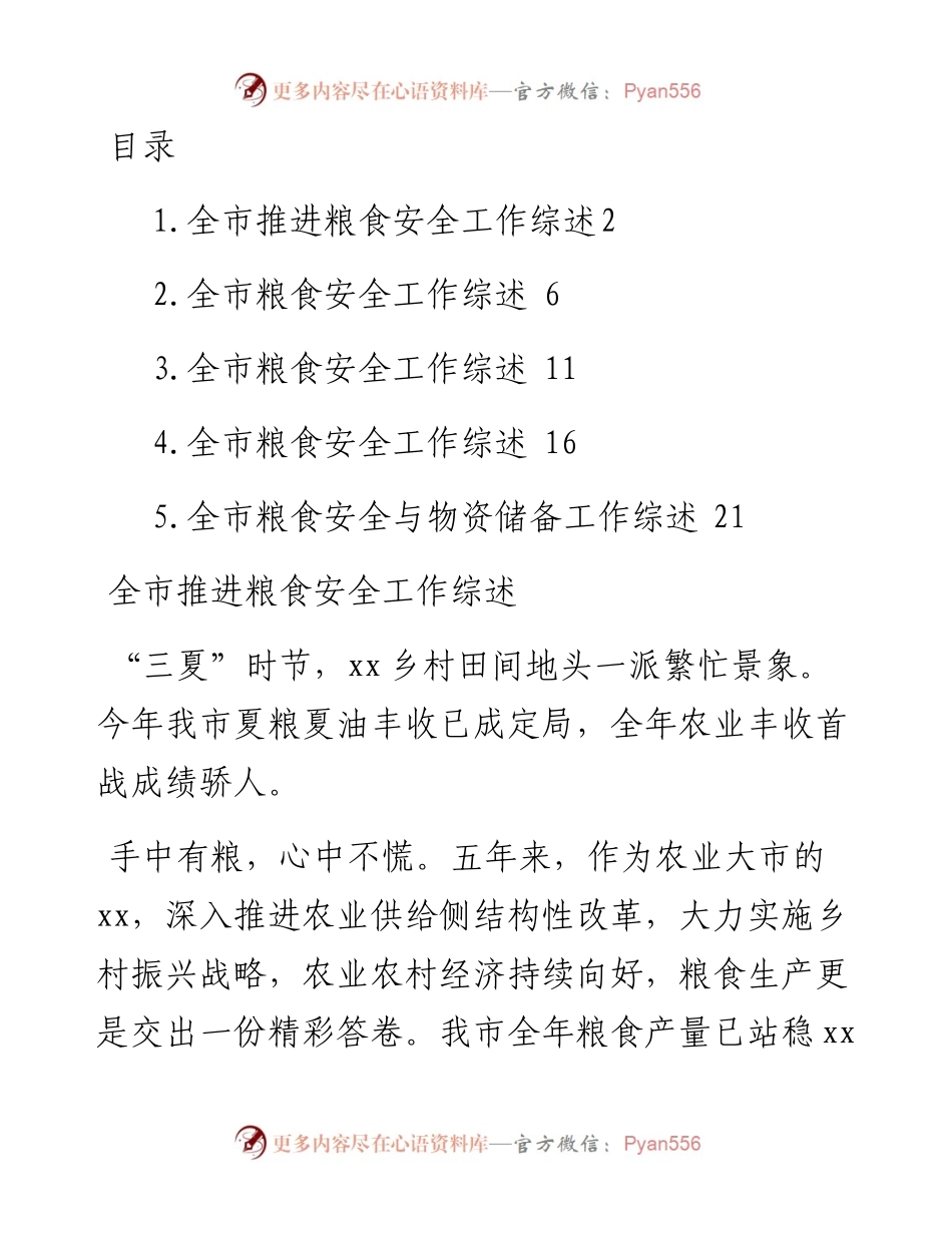 粮食安全工作综述-5篇.docx_第1页