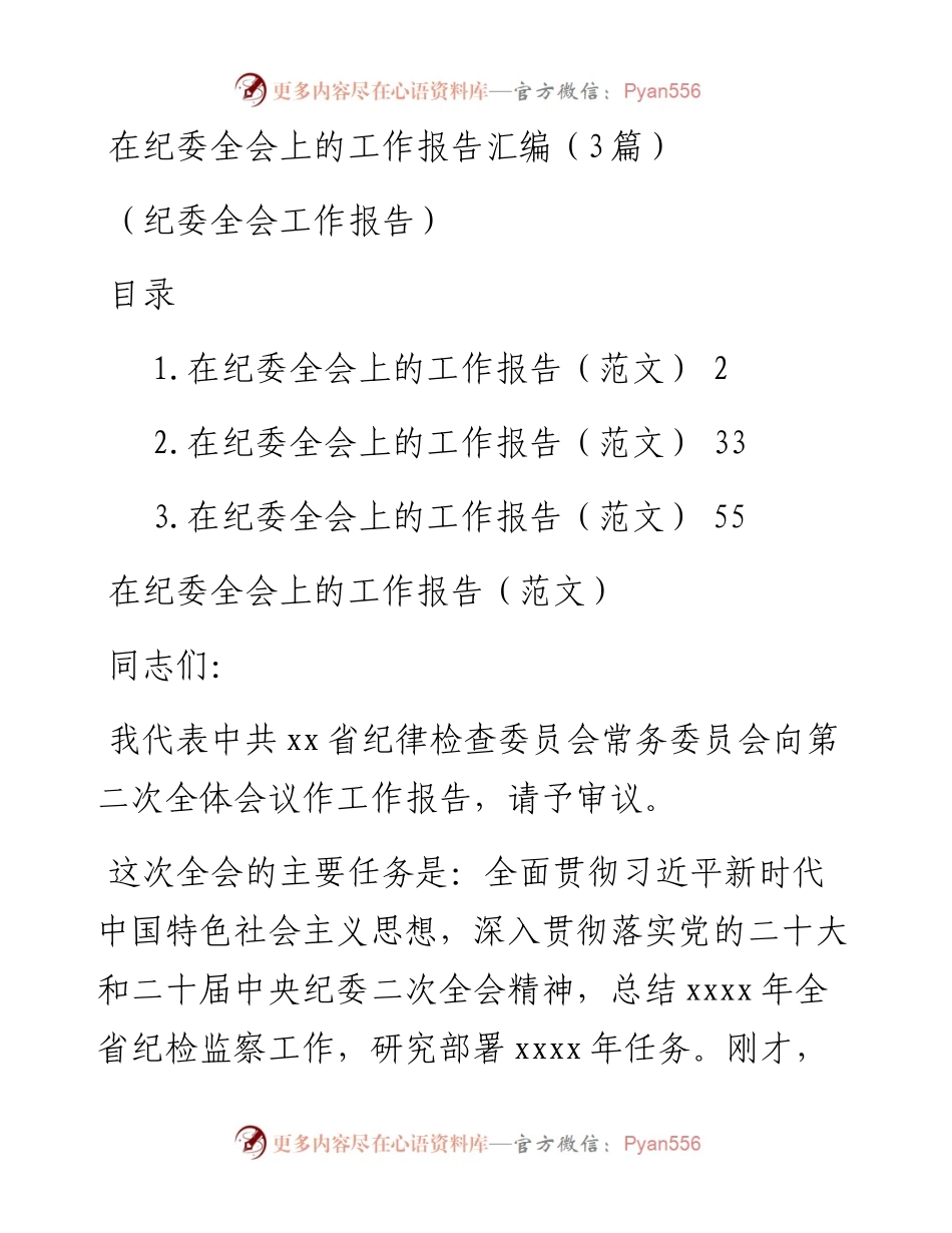 纪委全会工作报告汇编（3篇）.docx_第1页