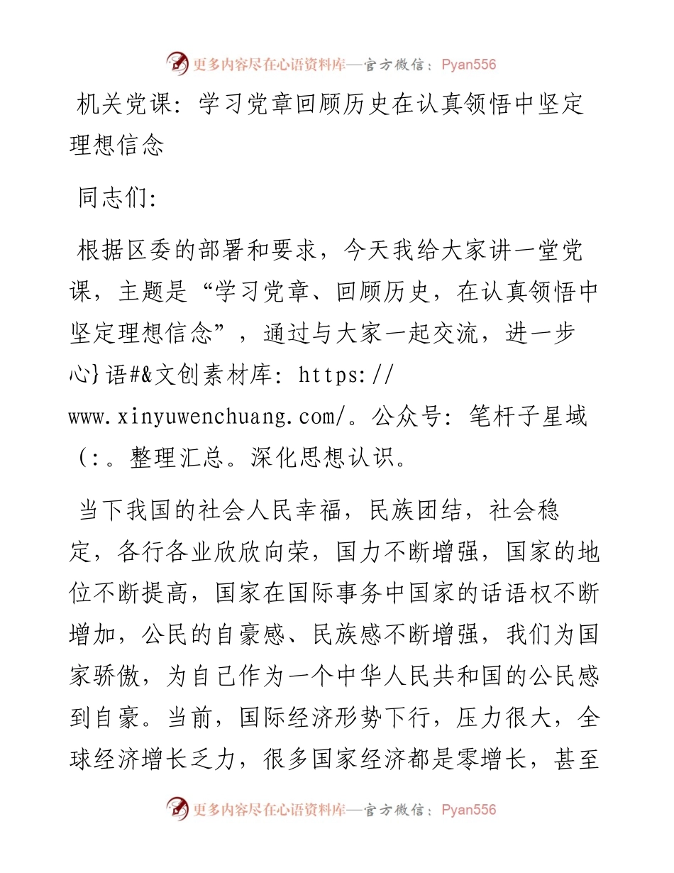 机关党课：学习党章回顾历史在认真领悟中坚定理想信念.docx_第1页