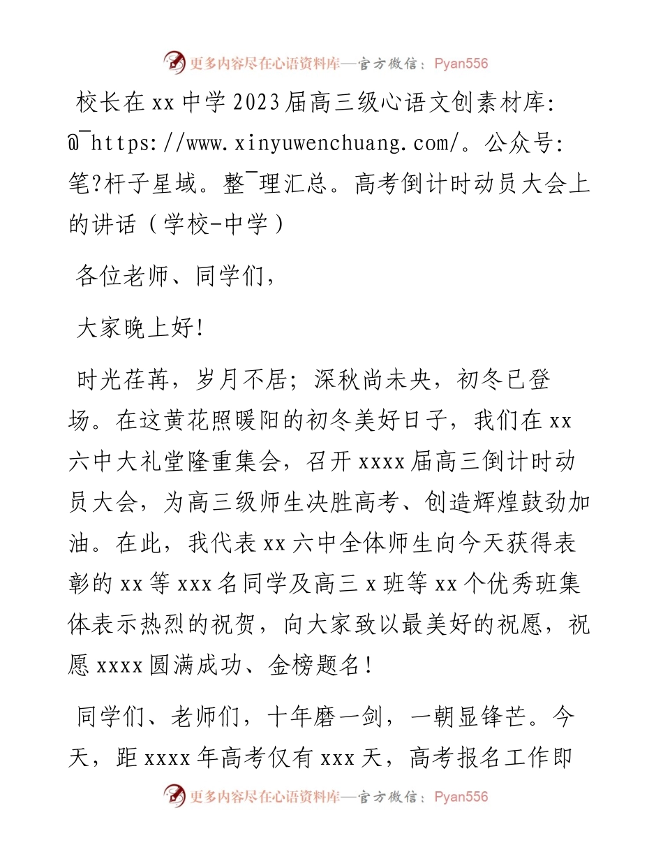 校长在xx中学2023届高三级高考倒计时动员大会上的讲话（学校-中学）.docx_第1页