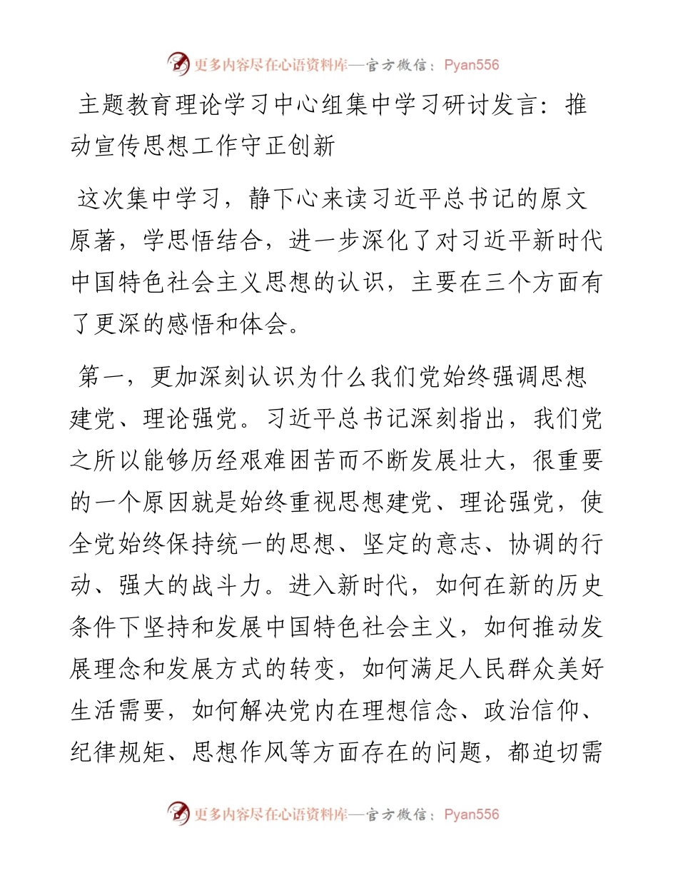 理论学习中心组集中学习研讨发言：推动宣传思想工作守正创新.docx_第1页
