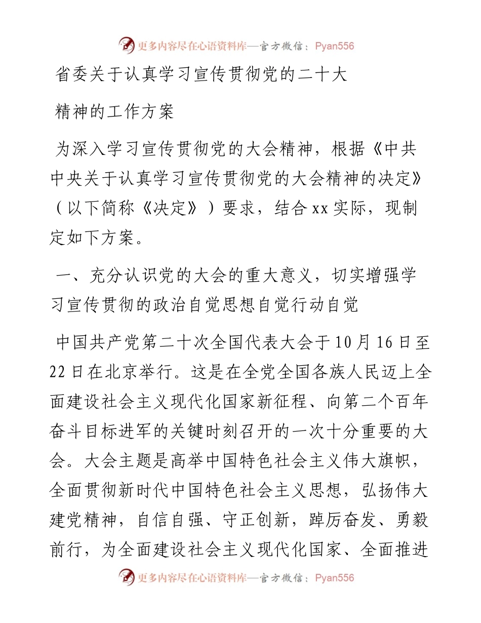 省委关于认真学习宣传贯彻党的二十大精神的工作方案.docx_第1页