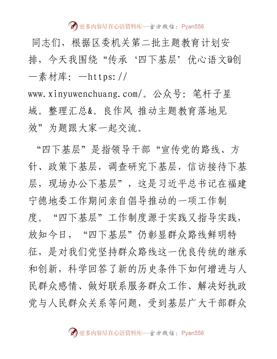 第二批主题教育专题党课：传承‘四下基层’优良作风 推动主题教育落地见效.docx_第1页