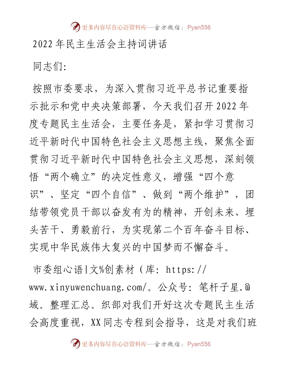 民主生活会主持词讲话.docx_第1页