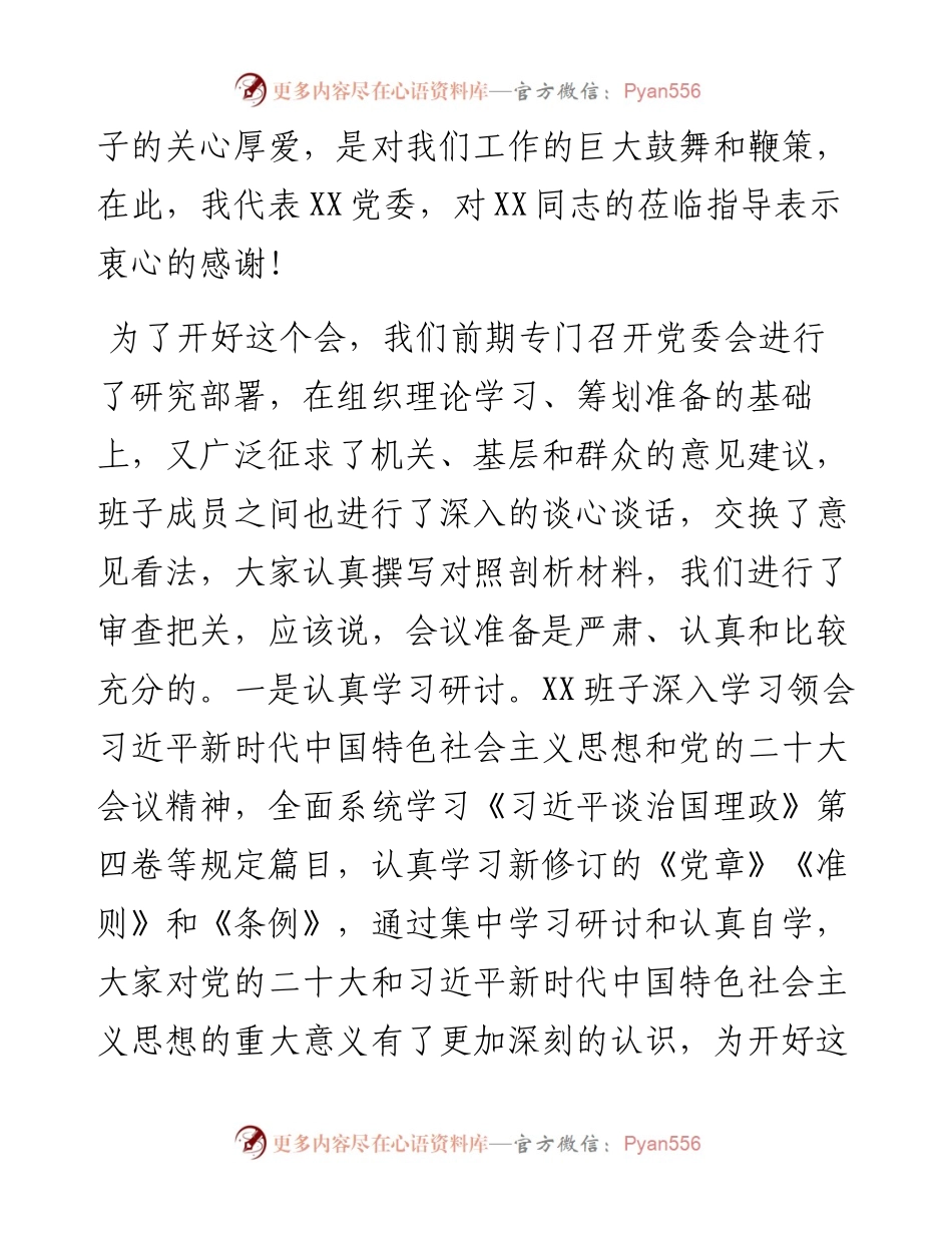 民主生活会主持词讲话.docx_第2页