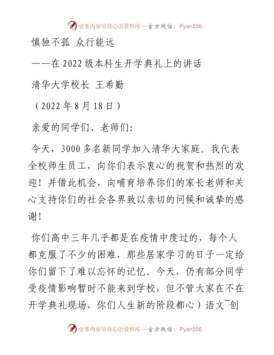 清华大学校长王希勤在级本科生开学典礼上的讲话：_慎独不孤+众行能远（0818）.docx_第1页