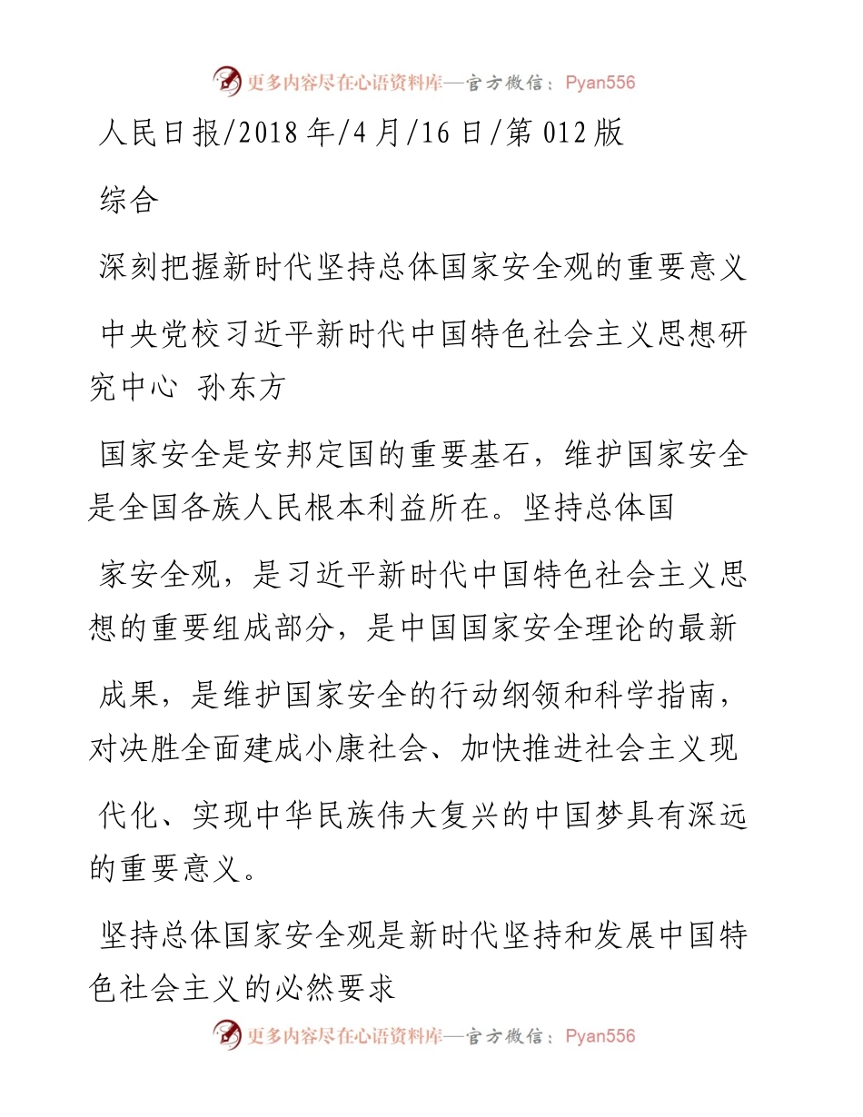 深刻把握新时代坚持总体国家安全观的重要意义_孙东方.docx_第1页