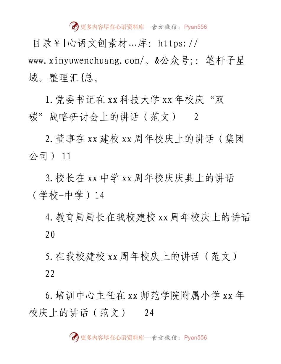 校庆主题讲话汇编-6篇.docx_第1页
