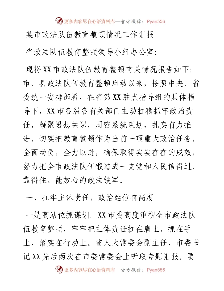 某市政法队伍教育整顿情况工作汇报.docx_第1页
