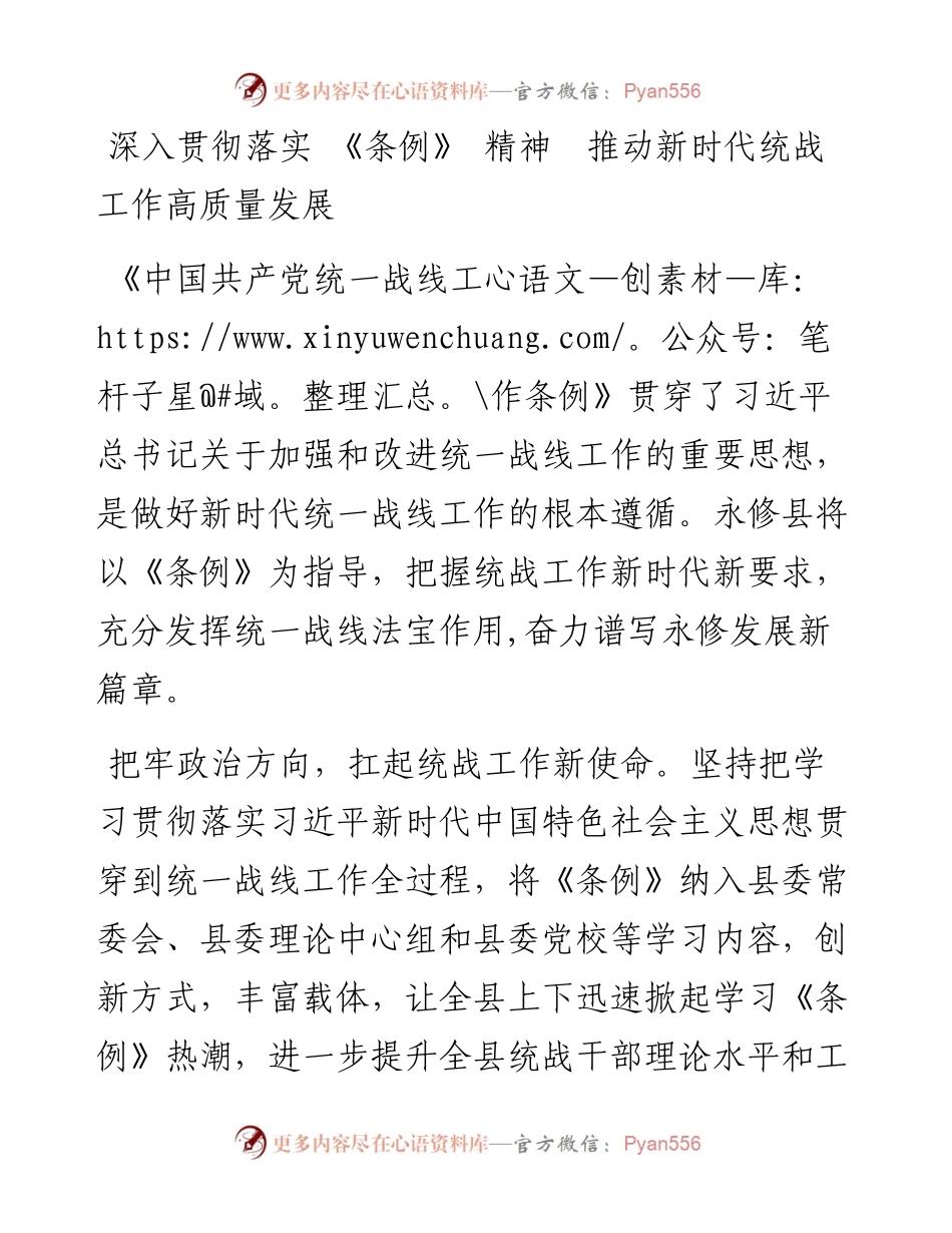 深入贯彻落实 《条例》 精神  推动新时代统战工作高质量发展.docx_第1页