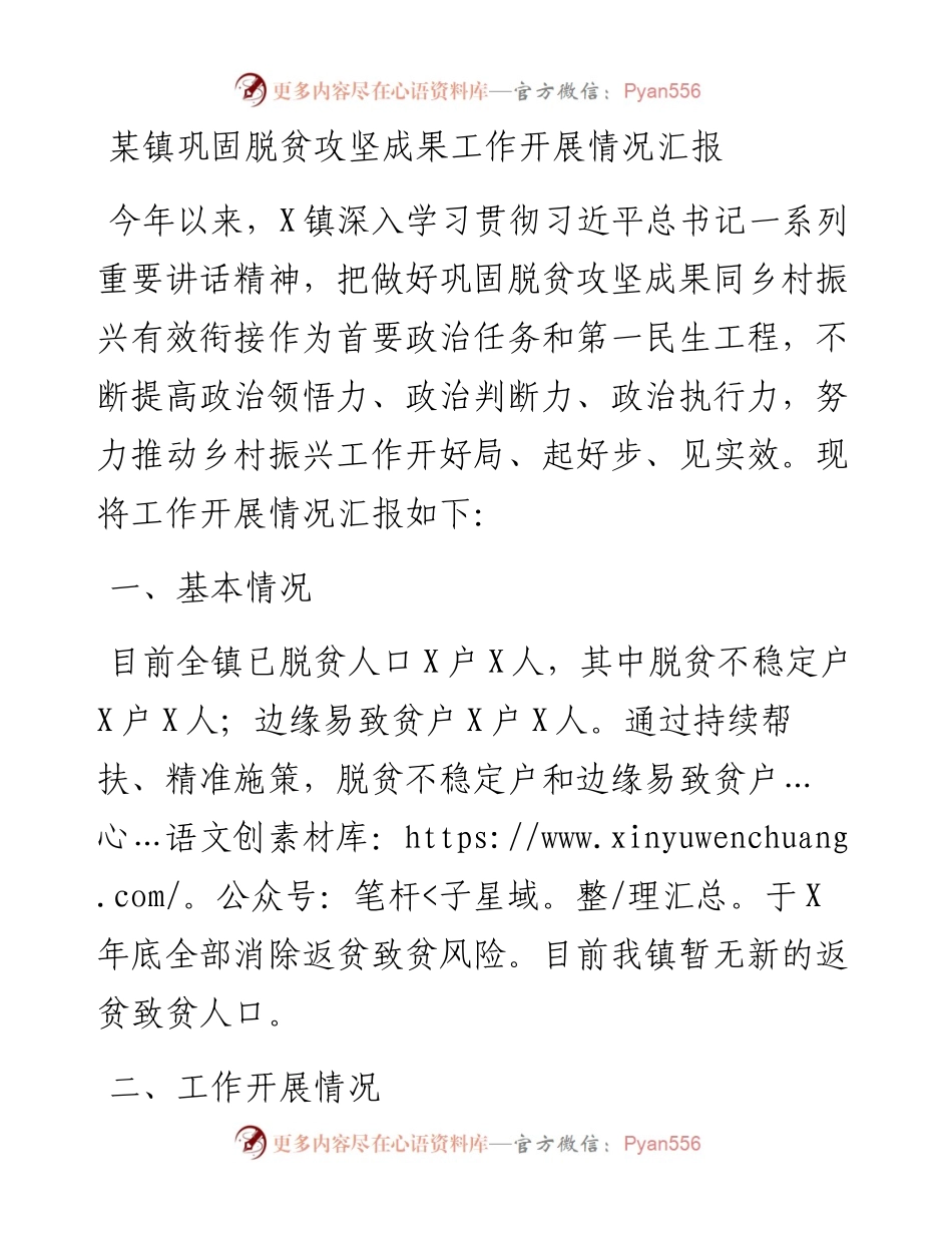 某镇巩固脱贫攻坚成果工作开展情况汇报.docx_第1页