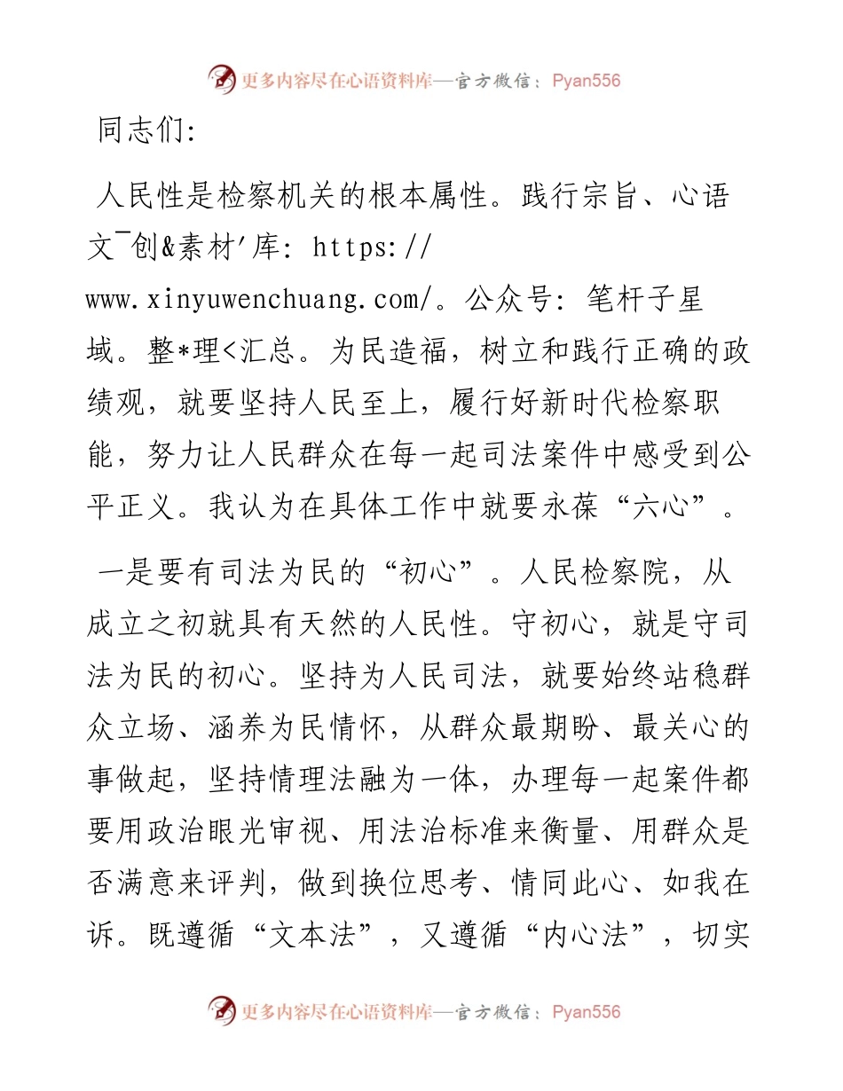 检察长在市委理论学习中心组集体学习上讲话.docx_第1页