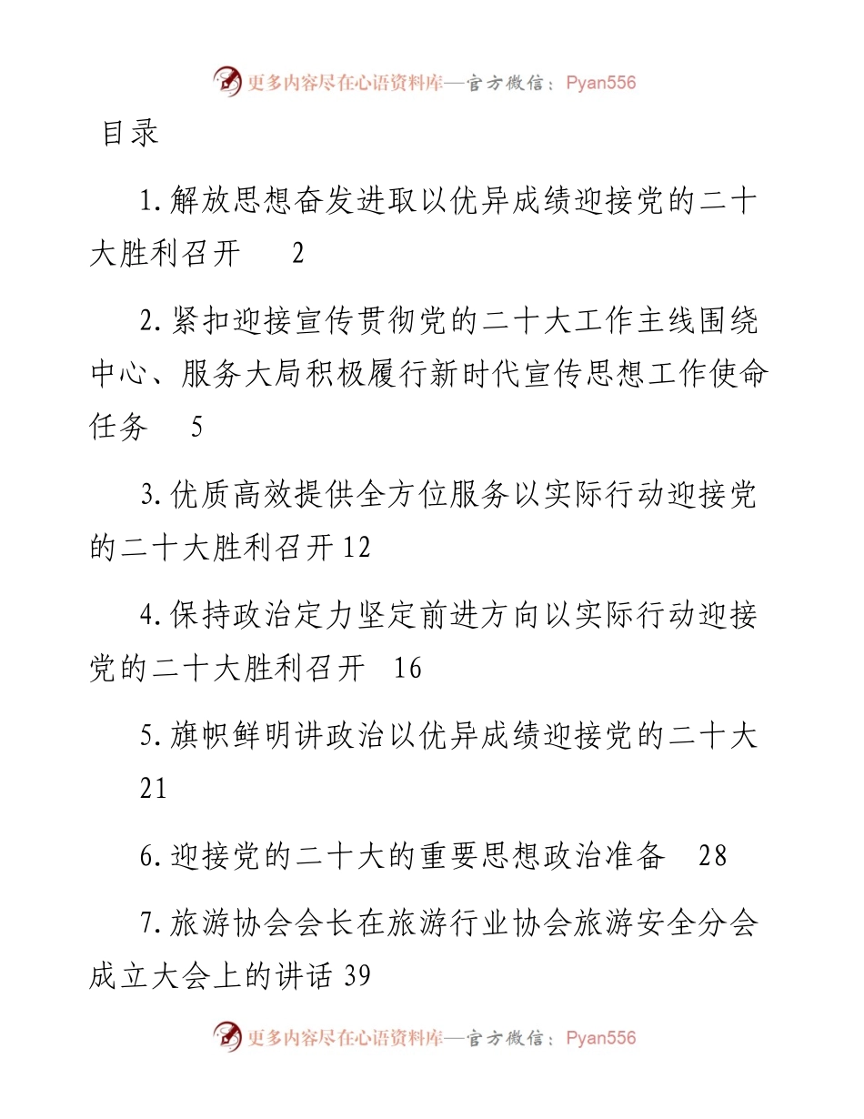 文汇系列4630--各级党员领导干部在迎接党的二十大召开大会座谈会上的发言汇编.docx_第1页