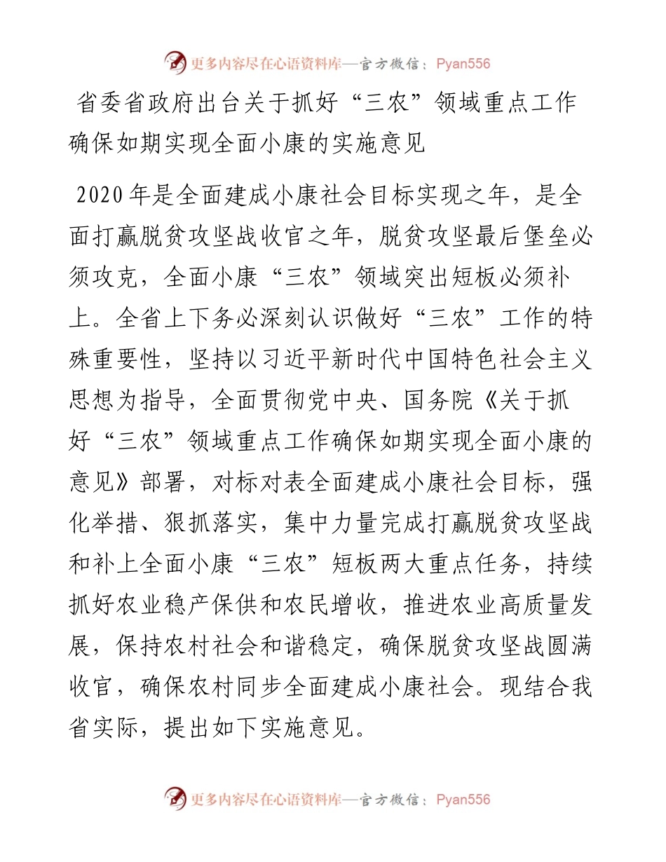 河北省委省政府出台关于抓好“三农”领域重点工作确保如期实现全面小康的实施意见.docx_第1页