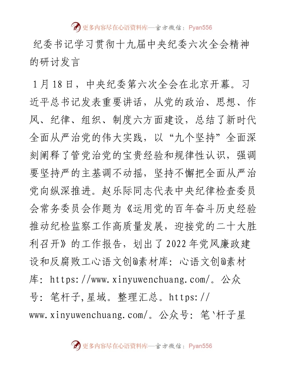 纪委书记学习贯彻十九届中央纪委六次全会精神的研讨发言.docx_第1页