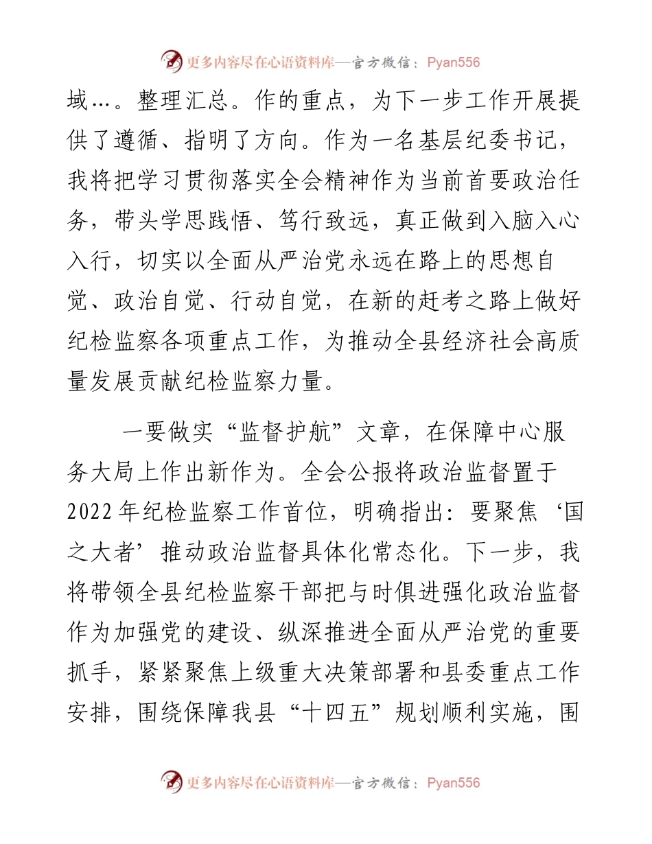 纪委书记学习贯彻十九届中央纪委六次全会精神的研讨发言.docx_第2页