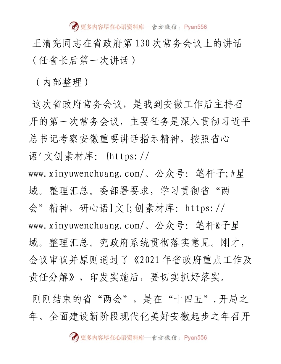 王清宪同志在省政府第130次常务会议上的讲话（任省长后第一次讲话）(1).docx_第1页