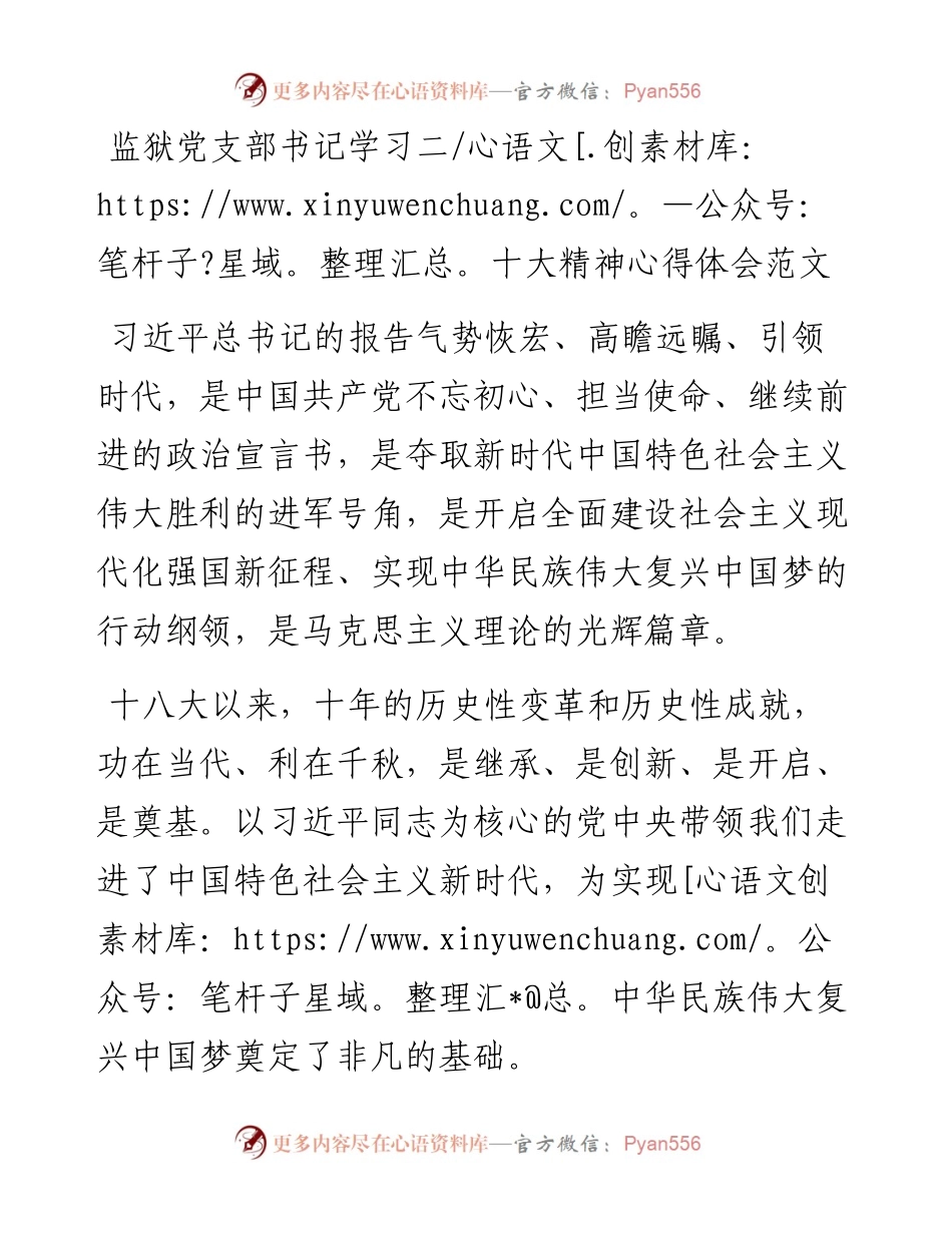 监狱党支部书记学习二十大精神心得体会.docx_第1页